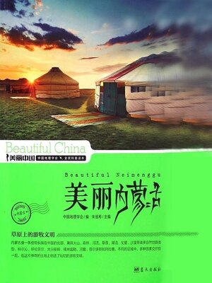 cover image of 美丽中国美丽内蒙古